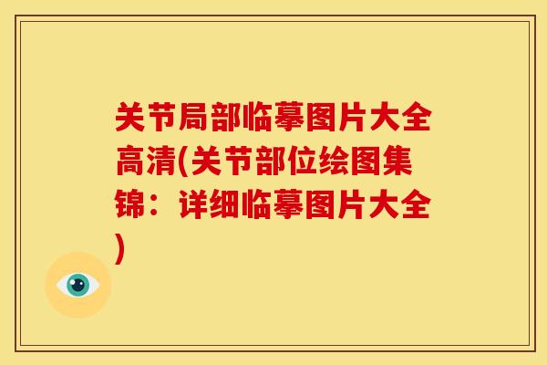 关节局部临摹图片大全高清(关节部位绘图集锦:详细临摹图片大全) 关节局部临摹图片大全高清(关节部位绘图集锦:详细临摹图片大全)