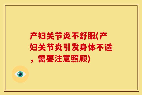 产妇不舒服(产妇引发身体不适,需要注意照顾) 产妇不舒服(产妇引发身体不适,需要注意照顾)