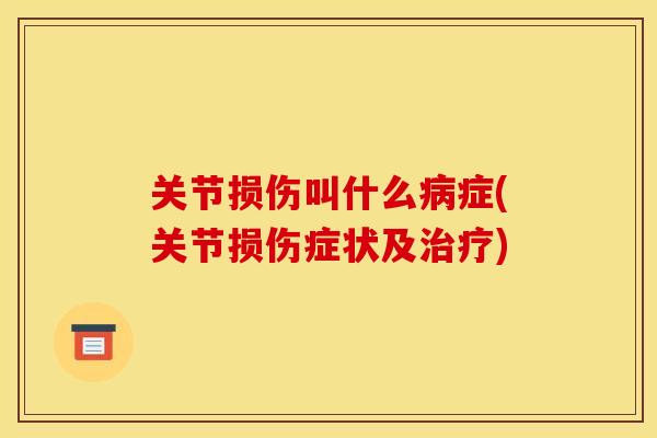 关节损伤叫什么症(关节损伤症状及) 关节损伤叫什么症(关节损伤症状及)