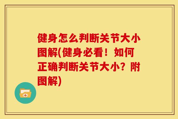 健身怎么判断关节大小图解(健身必看!如何正确判断关节大小?附图解) 健身怎么判断关节大小图解(健身必看!如何正确判断关节大小?附图解)