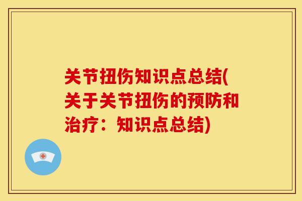 关节扭伤知识点总结(关于关节扭伤的和：知识点总结)