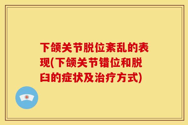 下颌关节脱位紊乱的表现(下颌关节错位和脱臼的症状及方式)