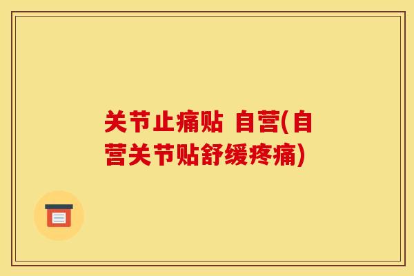 关节贴 自营(自营关节贴舒缓) 关节贴 自营(自营关节贴舒缓)