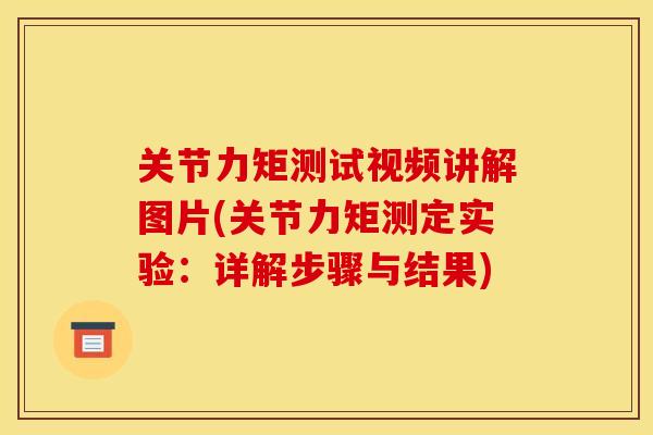 关节力矩测试视频讲解图片(关节力矩测定实验:详解步骤与结果) 关节力矩测试视频讲解图片(关节力矩测定实验:详解步骤与结果)