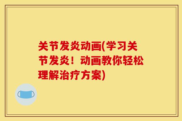 关节发炎动画(学习关节发炎!动画教你轻松理解方案) 关节发炎动画(学习关节发炎!动画教你轻松理解方案)