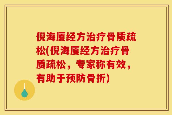 倪海厦经方(倪海厦经方,专家称有效,有助于) 倪海厦经方(倪海厦经方,专家称有效,有助于)