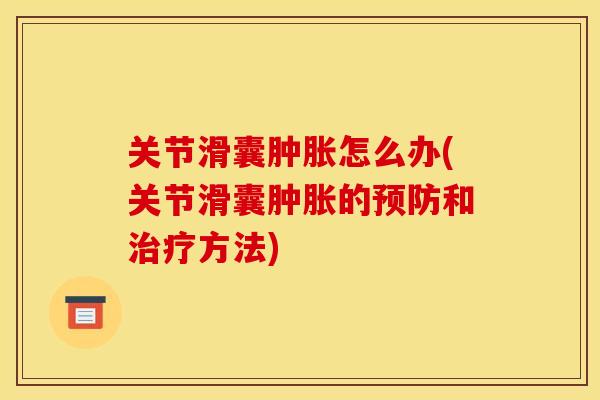 关节滑囊怎么办(关节滑囊的和方法) 关节滑囊怎么办(关节滑囊的和方法)