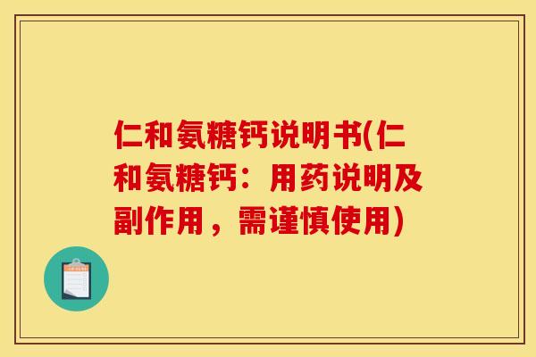 仁和氨糖钙说明书(仁和氨糖钙:用药说明及副作用,需谨慎使用) 仁和氨糖钙说明书(仁和氨糖钙:用药说明及副作用,需谨慎使用)