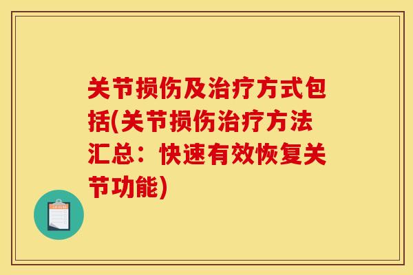 关节损伤及方式包括(关节损伤方法汇总:快速有效恢复关节功能) 关节损伤及方式包括(关节损伤方法汇总:快速有效恢复关节功能)