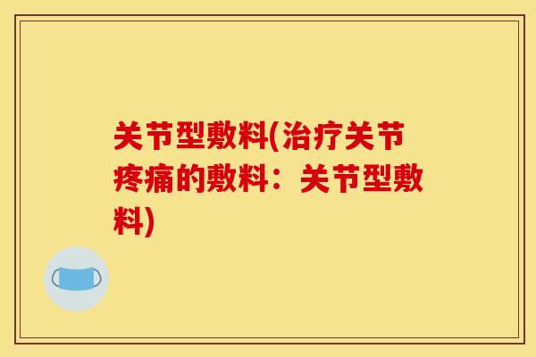 关节型敷料(关节的敷料:关节型敷料) 关节型敷料(关节的敷料:关节型敷料)
