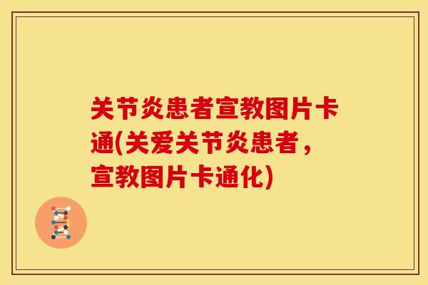 患者宣教图片卡通(关爱患者，宣教图片卡通化)