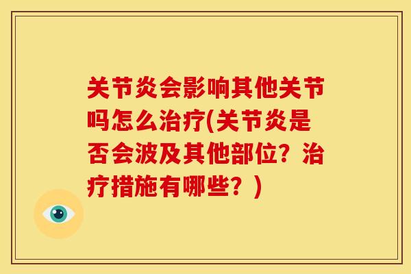 会影响其他关节吗怎么(是否会波及其他部位?措施有哪些?) 会影响其他关节吗怎么(是否会波及其他部位?措施有哪些?)