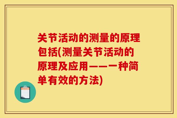关节活动的测量的原理包括(测量关节活动的原理及应用——一种简单有效的方法)