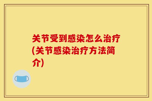 关节受到怎么(关节方法简介) 关节受到怎么(关节方法简介)