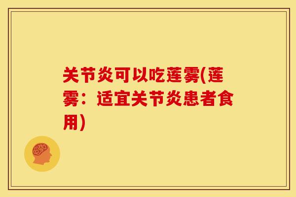 可以吃莲雾(莲雾:适宜患者食用) 可以吃莲雾(莲雾:适宜患者食用)