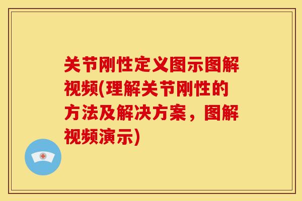 关节刚性定义图示图解视频(理解关节刚性的方法及解决方案，图解视频演示)