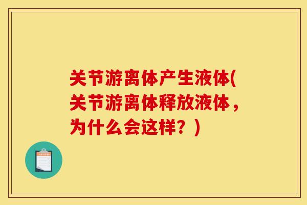 关节游离体产生液体(关节游离体释放液体，为什么会这样？)