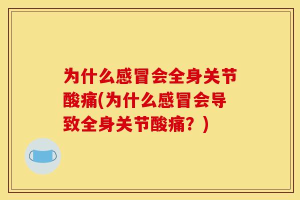 为什么会全身关节酸痛(为什么会导致全身关节酸痛？)