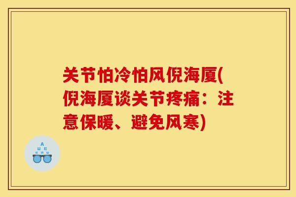 关节怕冷怕风倪海厦(倪海厦谈关节：注意保暖、避免风寒)