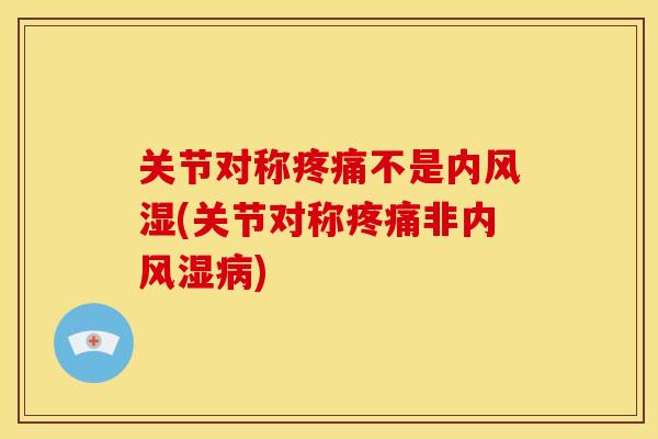 关节对称不是内(关节对称非内) 关节对称不是内(关节对称非内)