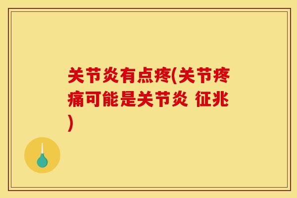 有点疼(关节可能是 征兆) 有点疼(关节可能是 征兆)