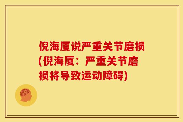倪海厦说严重关节磨损(倪海厦:严重关节磨损将导致运动障碍) 倪海厦说严重关节磨损(倪海厦:严重关节磨损将导致运动障碍)