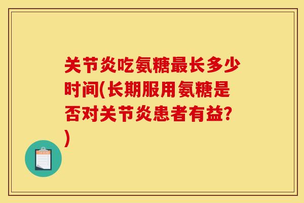 吃氨糖长多少时间(长期服用氨糖是否对患者有益？)