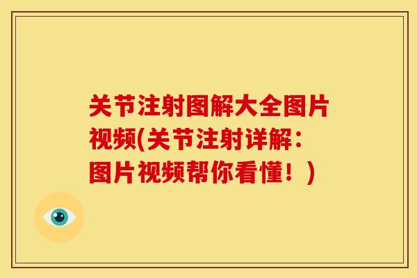 关节注射图解大全图片视频(关节注射详解:图片视频帮你看懂!) 关节注射图解大全图片视频(关节注射详解:图片视频帮你看懂!)