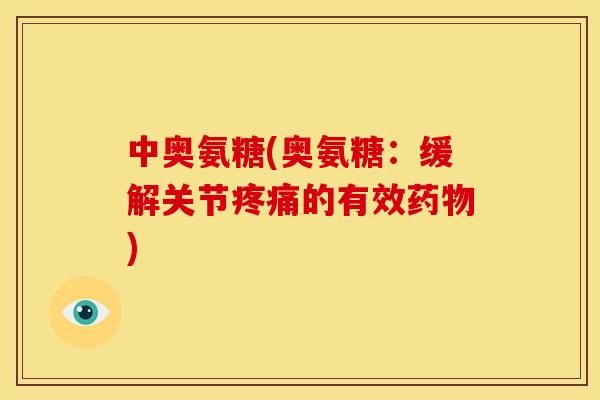 中奥氨糖(奥氨糖：缓解关节的有效)