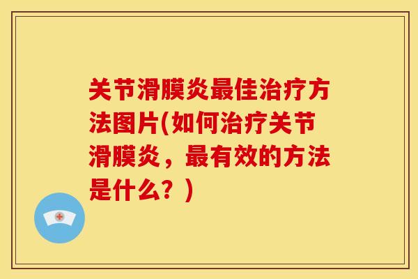 关节佳方法图片(如何关节，有效的方法是什么？)