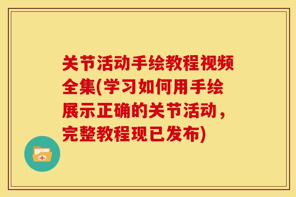 关节活动手绘教程视频全集(学习如何用手绘展示正确的关节活动,完整教程现已发布) 关节活动手绘教程视频全集(学习如何用手绘展示正确的关节活动,完整教程现已发布)