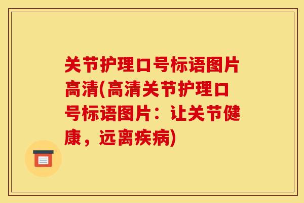 关节护理口号标语图片高清(高清关节护理口号标语图片:让关节健康,远离) 关节护理口号标语图片高清(高清关节护理口号标语图片:让关节健康,远离)