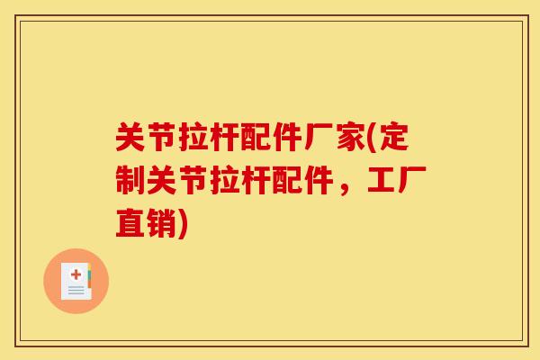 关节拉杆配件厂家(定制关节拉杆配件，工厂直销)