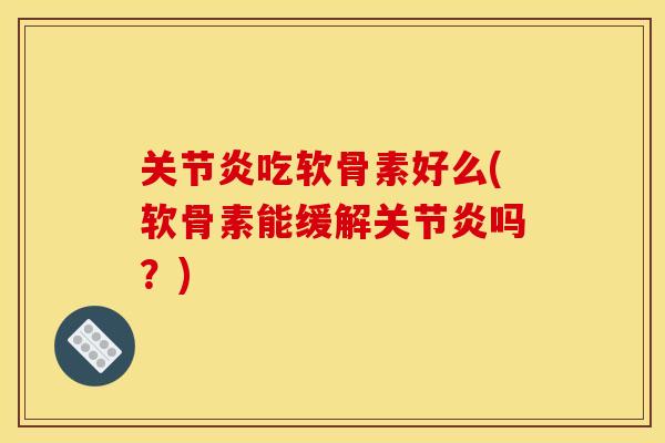 吃软骨素好么(软骨素能缓解吗？)