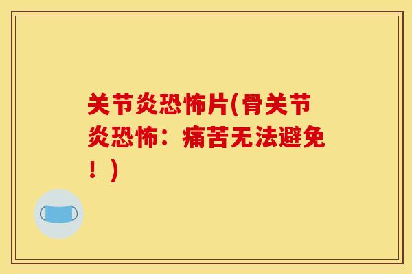 恐怖片(骨恐怖:痛苦无法避免!) 恐怖片(骨恐怖:痛苦无法避免!)