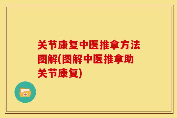 关节康复中医推拿方法图解(图解中医推拿助关节康复) 关节康复中医推拿方法图解(图解中医推拿助关节康复)