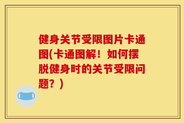 健身关节受限图片卡通图(卡通图解！如何摆脱健身时的关节受限问题？)
