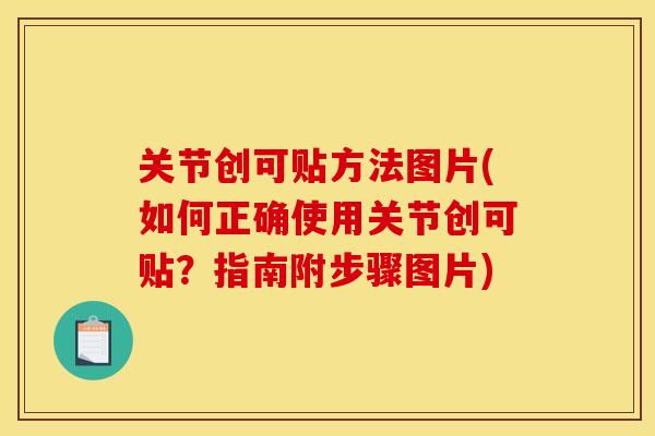 关节创可贴方法图片(如何正确使用关节创可贴?指南附步骤图片) 关节创可贴方法图片(如何正确使用关节创可贴?指南附步骤图片)