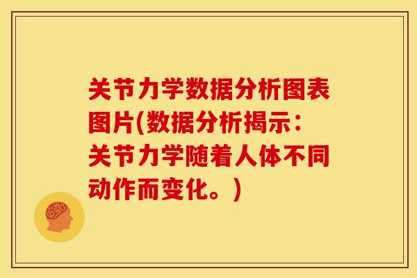 关节力学数据分析图表图片(数据分析揭示:关节力学随着人体不同动作而变化。) 关节力学数据分析图表图片(数据分析揭示:关节力学随着人体不同动作而变化。)