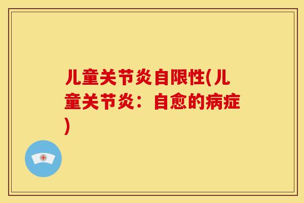 儿童自限性(儿童:自愈的症) 儿童自限性(儿童:自愈的症)