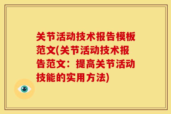关节活动技术报告模板范文(关节活动技术报告范文：提高关节活动技能的实用方法)