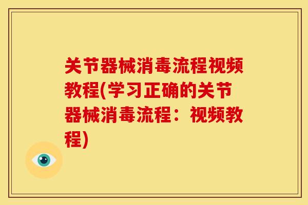 关节器械消毒流程视频教程(学习正确的关节器械消毒流程:视频教程) 关节器械消毒流程视频教程(学习正确的关节器械消毒流程:视频教程)