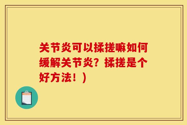 可以揉搓嘛如何缓解?揉搓是个好方法!) 可以揉搓嘛如何缓解?揉搓是个好方法!)
