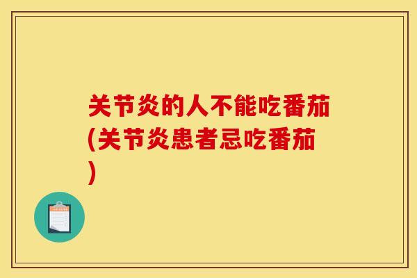 的人不能吃番茄(患者忌吃番茄) 的人不能吃番茄(患者忌吃番茄)