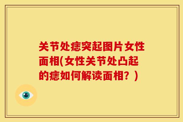 关节处痣突起图片女性面相(女性关节处凸起的痣如何解读面相？)