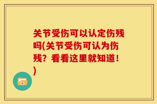 关节受伤可以认定伤残吗(关节受伤可认为伤残?看看这里就知道!) 关节受伤可以认定伤残吗(关节受伤可认为伤残?看看这里就知道!)