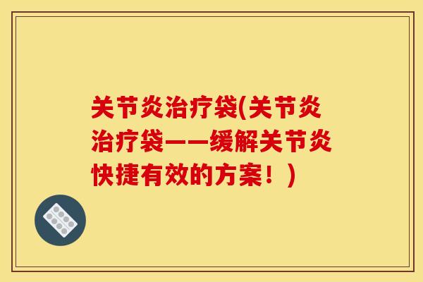 袋(袋——缓解快捷有效的方案！)
