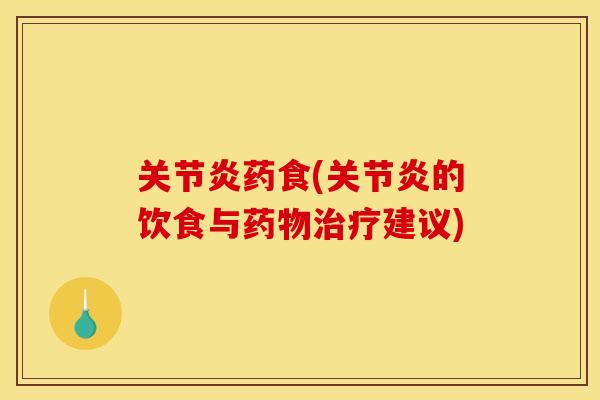 药食(的饮食与建议) 药食(的饮食与建议)