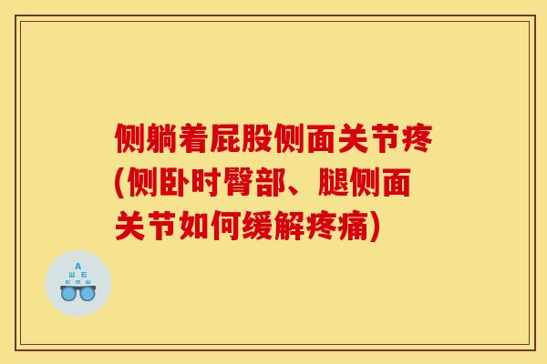 侧躺着屁股侧面关节疼(侧卧时臀部、腿侧面关节如何缓解)