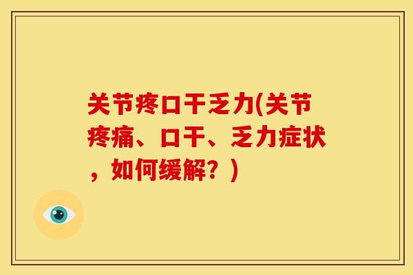关节疼口干乏力(关节、口干、乏力症状,如何缓解?) 关节疼口干乏力(关节、口干、乏力症状,如何缓解?)